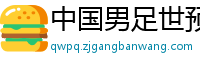 中国男足世预赛赛程